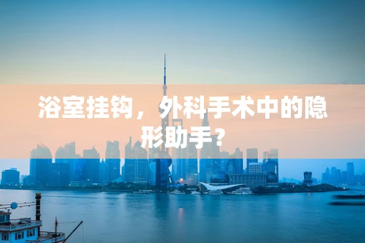 浴室挂钩，外科手术中的隐形助手？