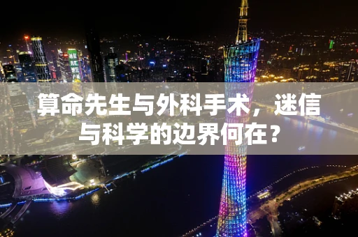 算命先生与外科手术，迷信与科学的边界何在？