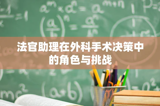 法官助理在外科手术决策中的角色与挑战