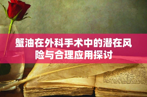 蟹油在外科手术中的潜在风险与合理应用探讨