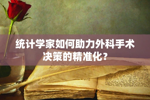 统计学家如何助力外科手术决策的精准化？