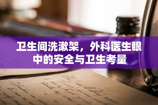 卫生间洗漱架，外科医生眼中的安全与卫生考量