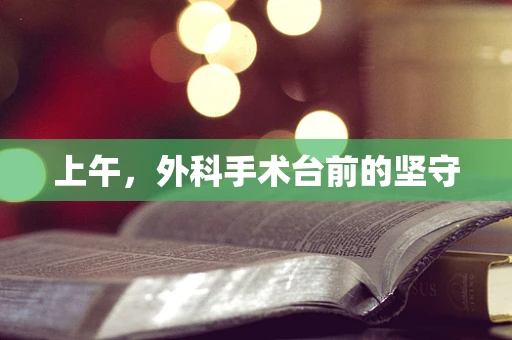 上午，外科手术台前的坚守