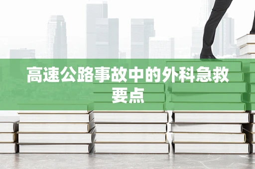 高速公路事故中的外科急救要点