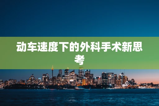 动车速度下的外科手术新思考