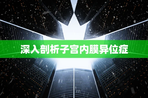 深入剖析子宫内膜异位症