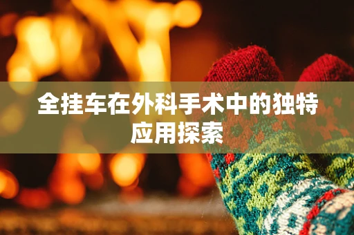 全挂车在外科手术中的独特应用探索