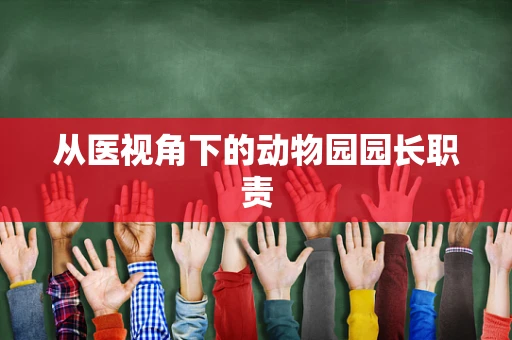 从医视角下的动物园园长职责