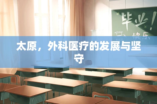 太原，外科医疗的发展与坚守