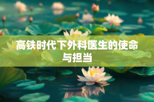 高铁时代下外科医生的使命与担当