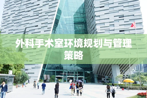外科手术室环境规划与管理策略