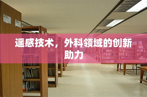 遥感技术，外科领域的创新助力