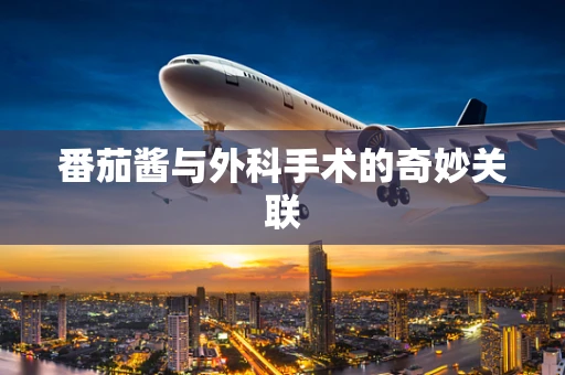番茄酱与外科手术的奇妙关联