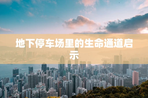 地下停车场里的生命通道启示