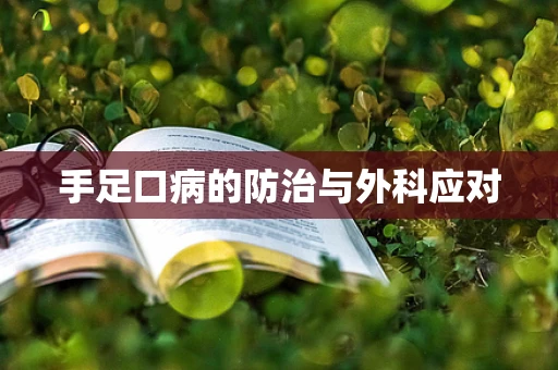 手足口病的防治与外科应对