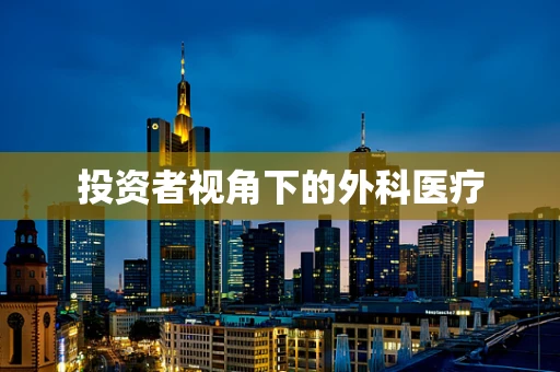 投资者视角下的外科医疗