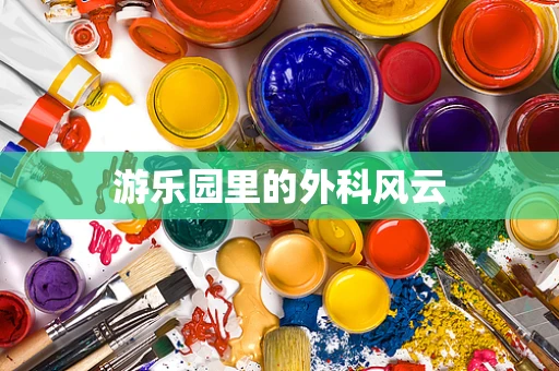 游乐园里的外科风云