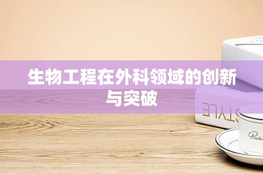 生物工程在外科领域的创新与突破