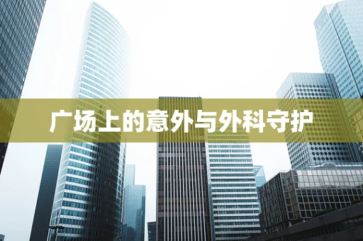 广场上的意外与外科守护