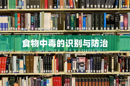 食物中毒的识别与防治