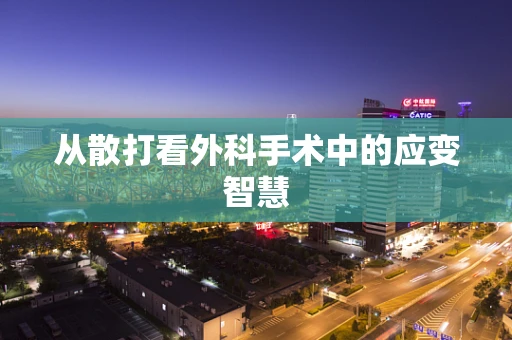 从散打看外科手术中的应变智慧