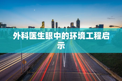 外科医生眼中的环境工程启示