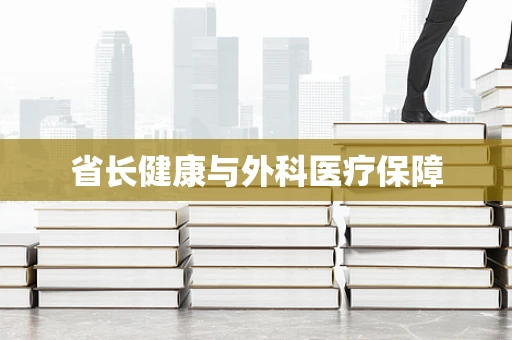 省长健康与外科医疗保障