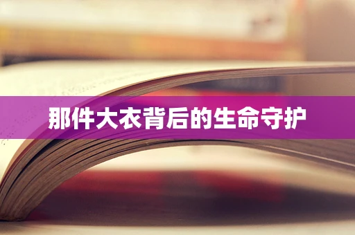 那件大衣背后的生命守护