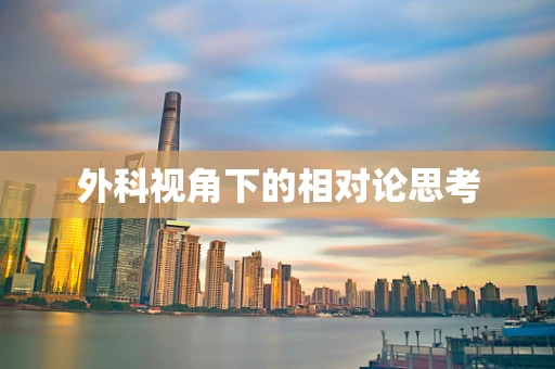 外科视角下的相对论思考