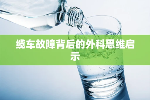 缆车故障背后的外科思维启示