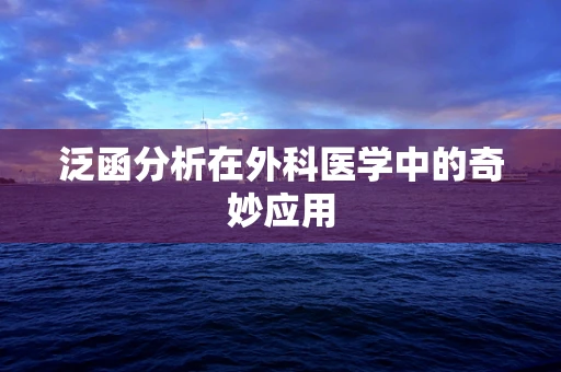 泛函分析在外科医学中的奇妙应用