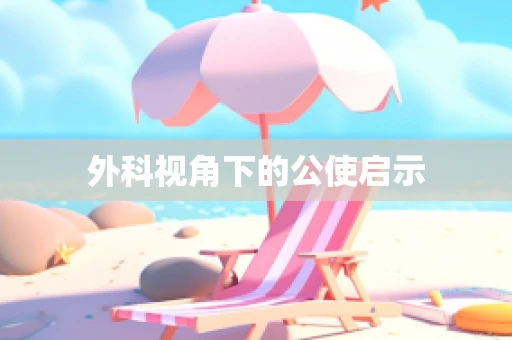 外科视角下的公使启示