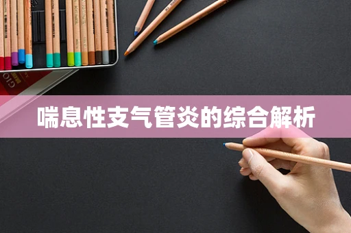 喘息性支气管炎的综合解析