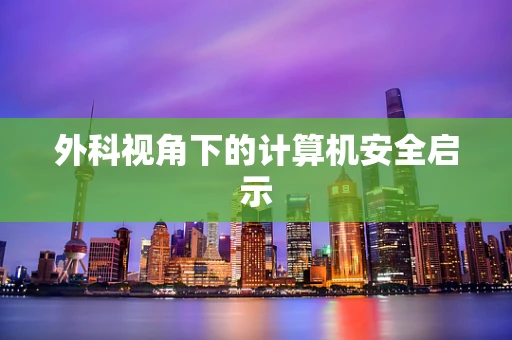 外科视角下的计算机安全启示