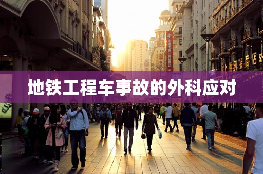 地铁工程车事故的外科应对