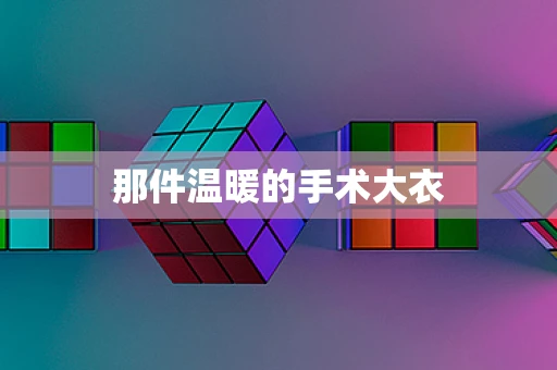 那件温暖的手术大衣