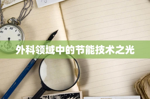 外科领域中的节能技术之光