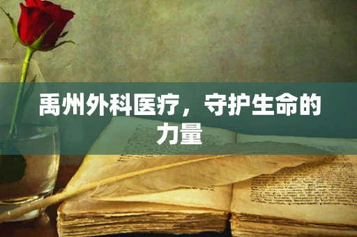 禹州外科医疗，守护生命的力量
