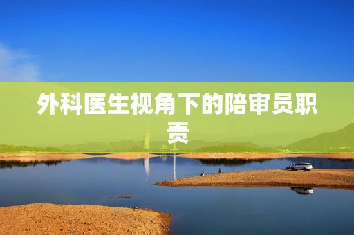 外科医生视角下的陪审员职责