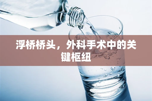 浮桥桥头，外科手术中的关键枢纽