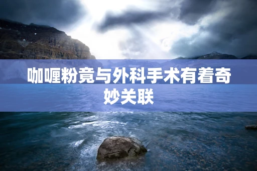 咖喱粉竟与外科手术有着奇妙关联