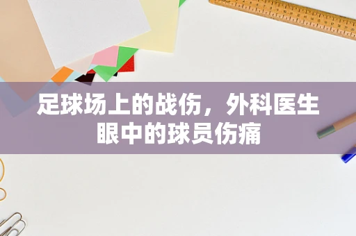 足球场上的战伤，外科医生眼中的球员伤痛