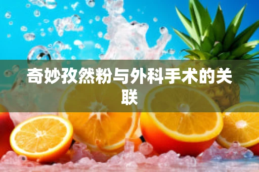 奇妙孜然粉与外科手术的关联