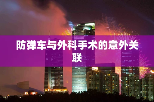 防弹车与外科手术的意外关联