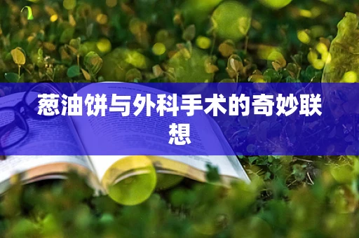 葱油饼与外科手术的奇妙联想