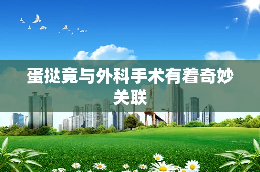蛋挞竟与外科手术有着奇妙关联