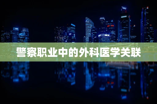 警察职业中的外科医学关联