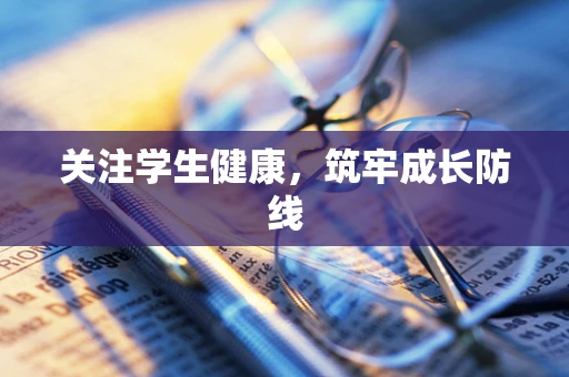 关注学生健康，筑牢成长防线
