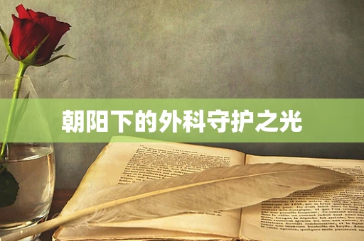 朝阳下的外科守护之光