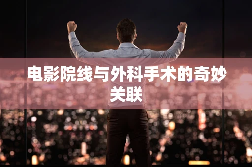电影院线与外科手术的奇妙关联